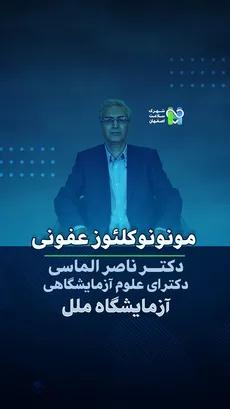 مونونوکلئوز عفونی- دکتر ناصر الماسی